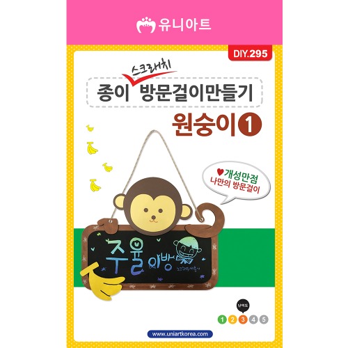[아트공구][유니네958]DIY295 종이스크래치방문걸이만들기 원숭이1번