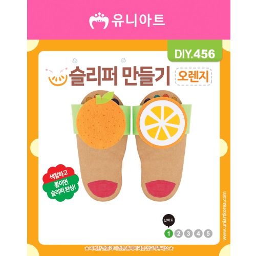 [아트공구][유니네1171]DIY456 슬리퍼만들기 오렌지