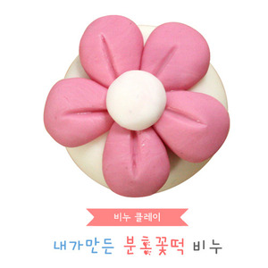 [개똥이네22]  [비누클레이] 분홍꽃떡만들기(10인용)
