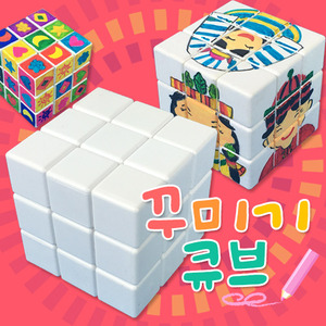 [아트공구][만들기네1737]  [반제품]꾸미기 큐브