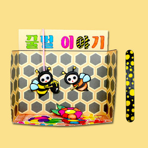 [짱짱네453] 꿀벌 스토리판 만들기