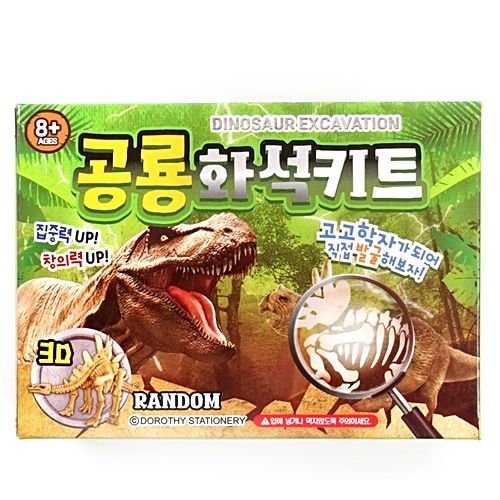 [가수왕네2435]2000공룡화석키트