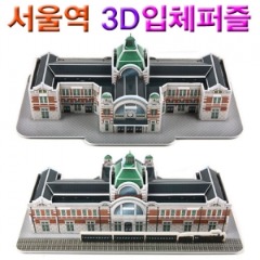 [에이스네0125] 서울역 3D입체퍼즐