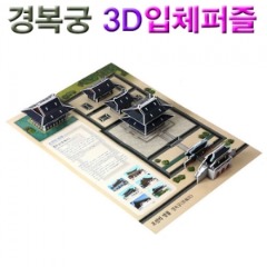 [에이스네0122] 경복궁 3D입체퍼즐