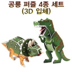 [에이스네0131] 공룡퍼즐 4종세트(3D 입체)
