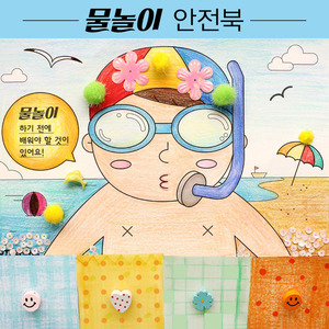 [재미니네464] [북아트] 여름 물놀이 안전북 책만들기