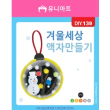 [아트공구][유니네1299]DIY139 겨울세상액자만들기