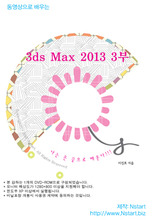 [비디오가게238] 동영상으로배우는 3ds Max 2013 3부-DVD
